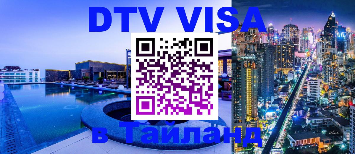 DTV Виза в Тайланд для россиян 