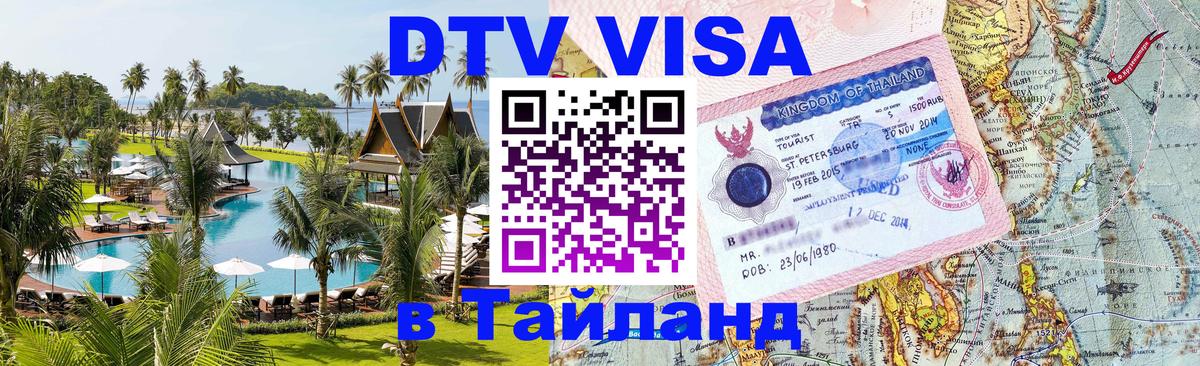 Стоимость и условия DTV визы — оформление в Таиланд под ключ - 03.10.2025 
